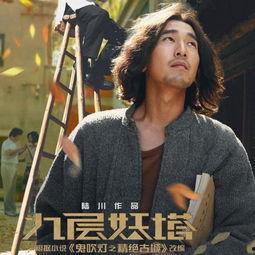 九层妖塔电影演员表,众星云集演绎神秘探险之旅